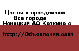 Цветы к праздникам  - Все города  »    . Ненецкий АО,Коткино с.